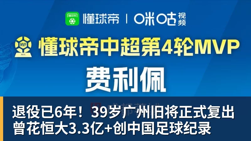 退役已6年！39岁广州旧将正式复出 曾花恒大3.3亿+创中国足球纪录