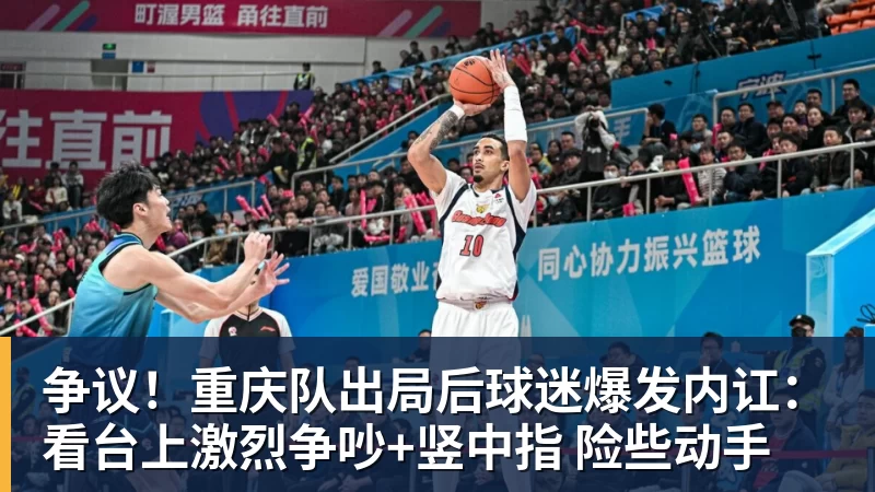 争议!重庆队出局后球迷爆发内讧:看台上激烈争吵+竖中指 险些动手
