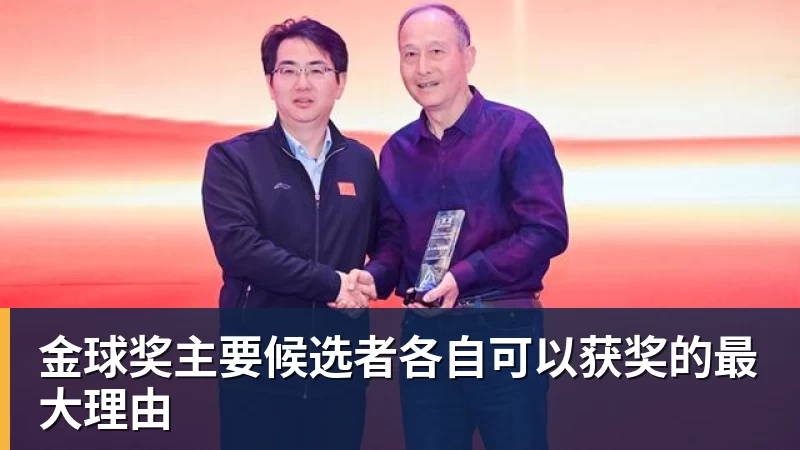 金球奖主要候选者各自可以获奖的最大理由