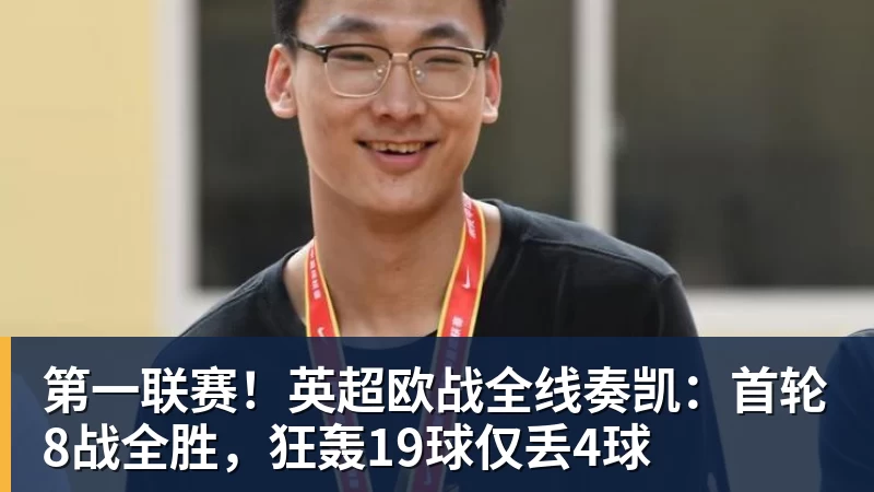 第一联赛！英超欧战全线奏凯：首轮8战全胜，狂轰19球仅丢4球