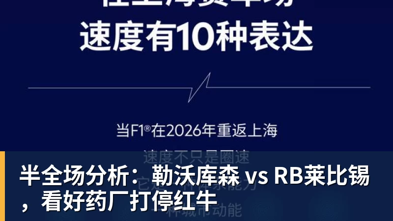 半全场分析：勒沃库森 vs RB莱比锡，看好药厂打停红牛