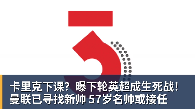 卡里克下课?曝下轮英超成生死战!曼联已寻找新帅 57岁名帅或接任