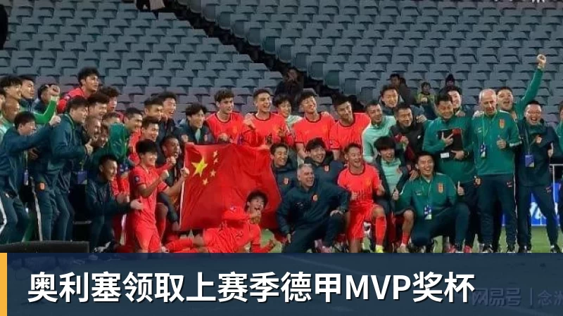奥利塞领取上赛季德甲MVP奖杯