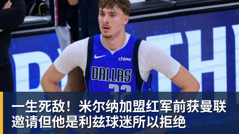 一生死敌!米尔纳加盟红军前获曼联邀请但他是利兹球迷所以拒绝