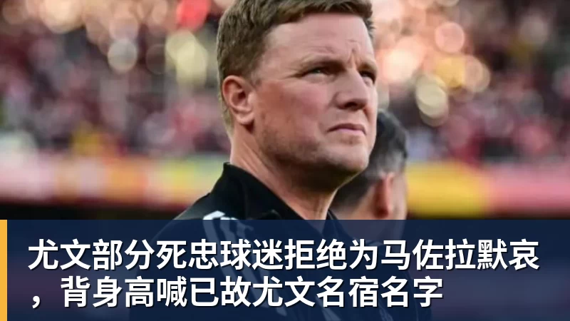 尤文部分死忠球迷拒绝为马佐拉默哀,背身高喊已故尤文名宿名字