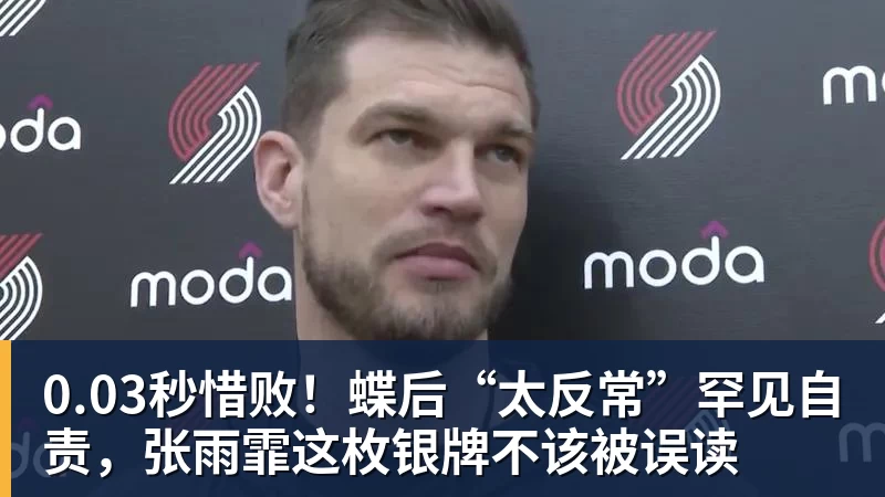 0.03秒惜败!蝶后“太反常”罕见自责,张雨霏这枚银牌不该被误读