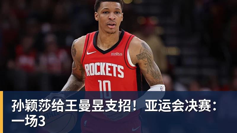 孙颖莎给王曼昱支招！亚运会决赛：一场3