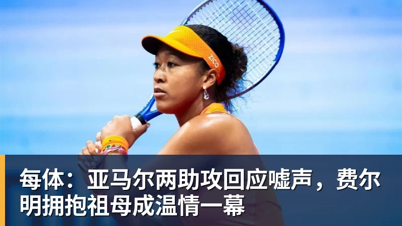 每体:亚马尔两助攻回应嘘声,费尔明拥抱祖母成温情一幕