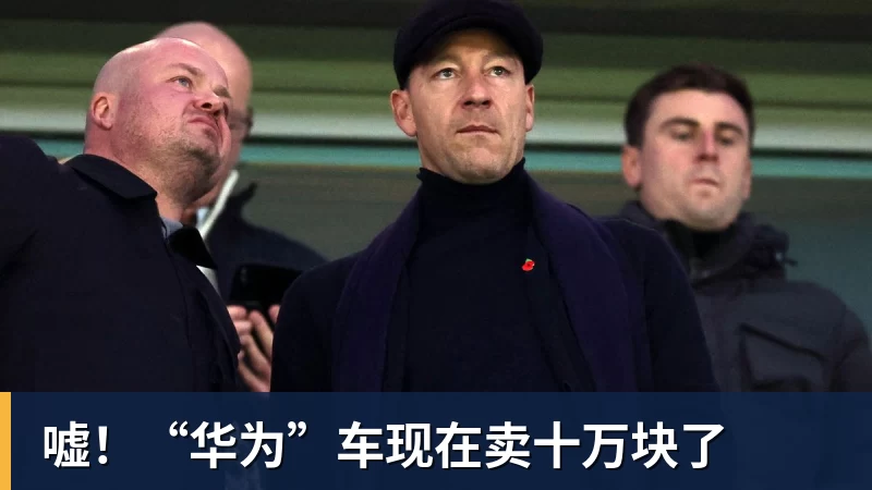 嘘！“华为”车现在卖十万块了