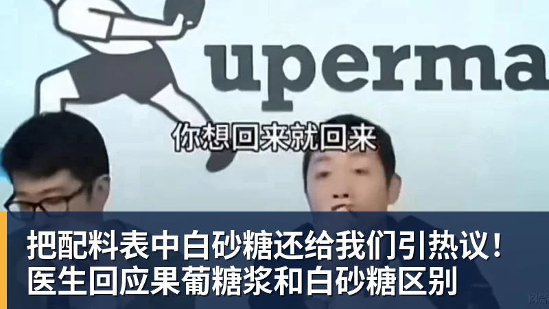 把配料表中白砂糖还给我们引热议!医生回应果葡糖浆和白砂糖区别