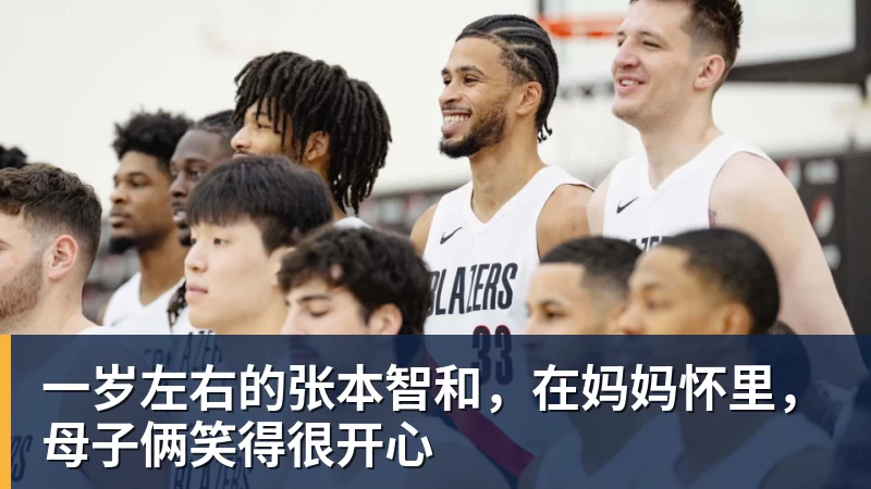 一岁左右的张本智和,在妈妈怀里,母子俩笑得很开心