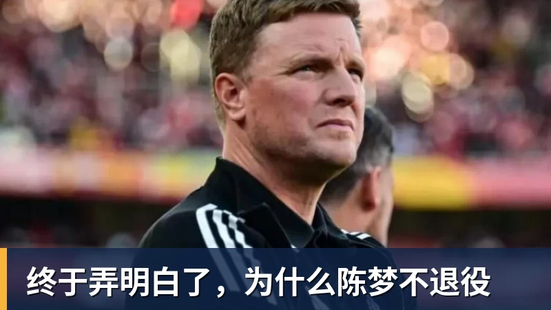 终于弄明白了，为什么陈梦不退役
