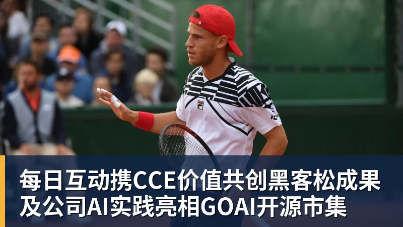 每日互动携CCE价值共创黑客松成果及公司AI实践亮相GOAI开源市集