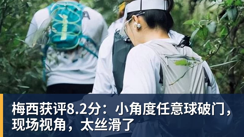 梅西获评8.2分：小角度任意球破门，现场视角，太丝滑了