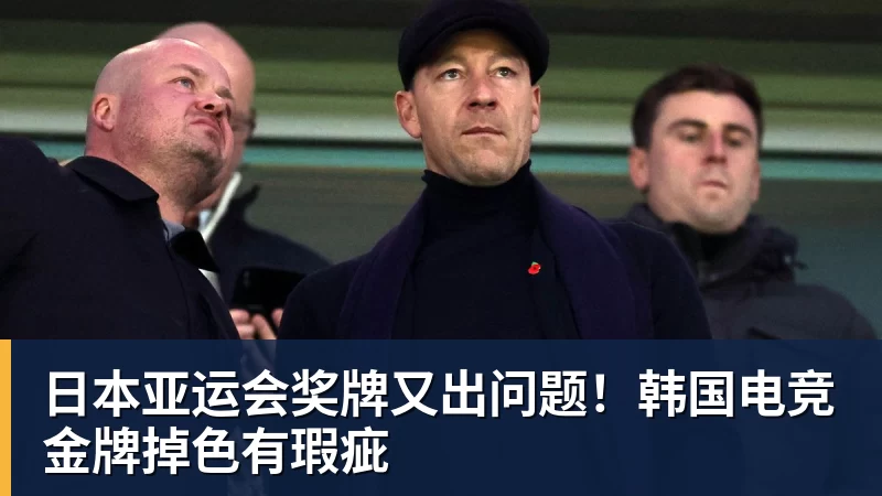 日本亚运会奖牌又出问题！韩国电竞金牌掉色有瑕疵