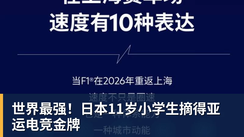 世界最强!日本11岁小学生摘得亚运电竞金牌