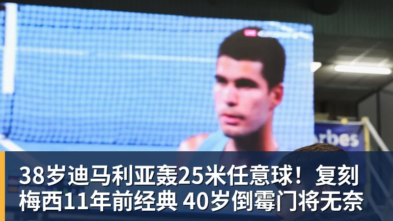 38岁迪马利亚轰25米任意球！复刻梅西11年前经典 40岁倒霉门将无奈