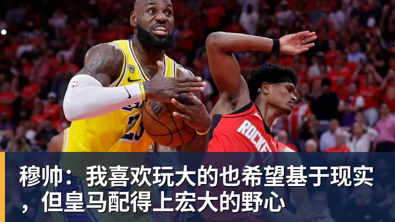 穆帅:我喜欢玩大的也希望基于现实,但皇马配得上宏大的野心