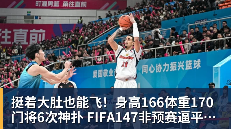 挺着大肚也能飞！身高166体重170门将6次神扑 FIFA147非预赛逼平昔日冠军