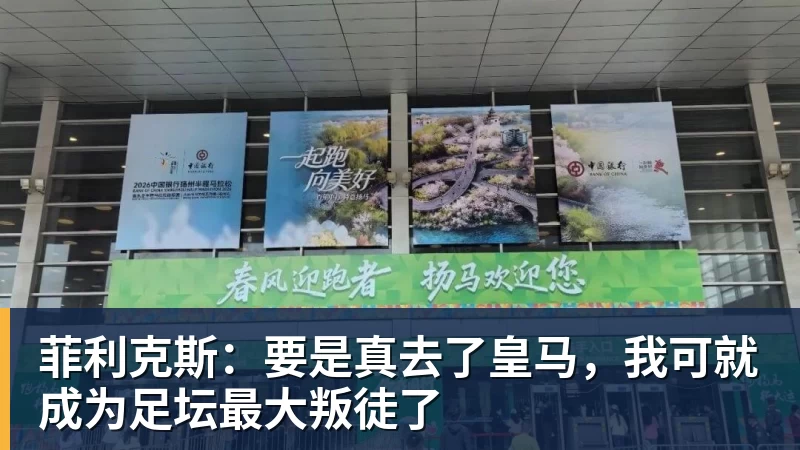 菲利克斯:要是真去了皇马,我可就成为足坛最大叛徒了