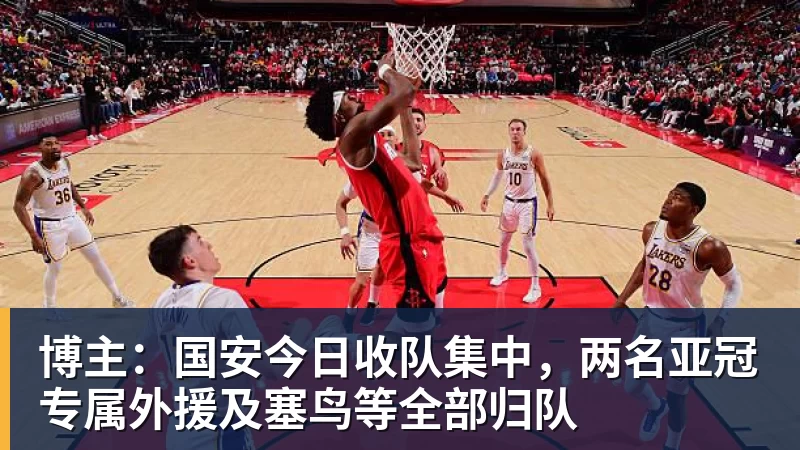 博主：国安今日收队集中，两名亚冠专属外援及塞鸟等全部归队