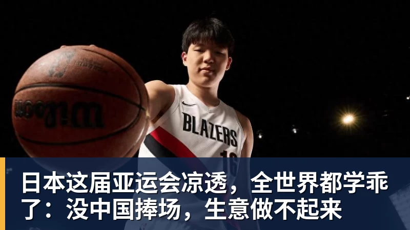 日本这届亚运会凉透，全世界都学乖了：没中国捧场，生意做不起来