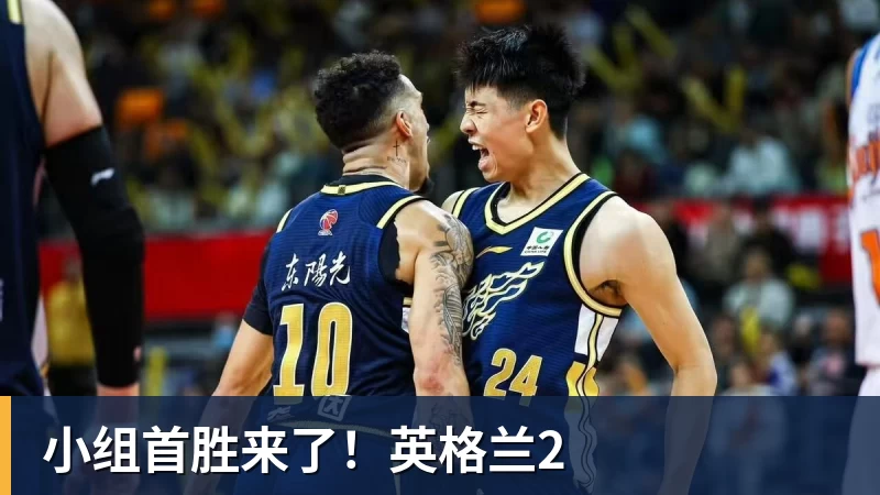 小组首胜来了！英格兰2