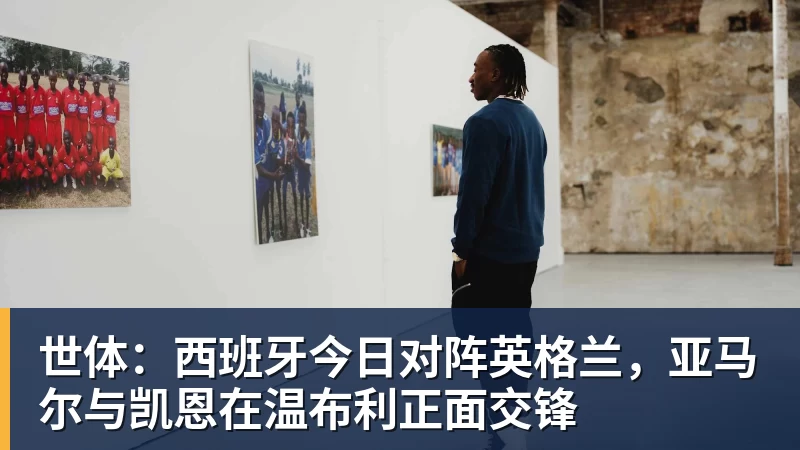 世体:西班牙今日对阵英格兰,亚马尔与凯恩在温布利正面交锋