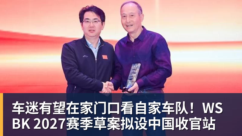 车迷有望在家门口看自家车队!WSBK 2027赛季草案拟设中国收官站