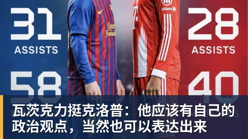 瓦茨克力挺克洛普:他应该有自己的政治观点,当然也可以表达出来