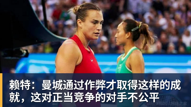 赖特：曼城通过作弊才取得这样的成就，这对正当竞争的对手不公平
