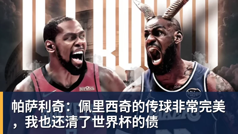 帕萨利奇：佩里西奇的传球非常完美，我也还清了世界杯的债