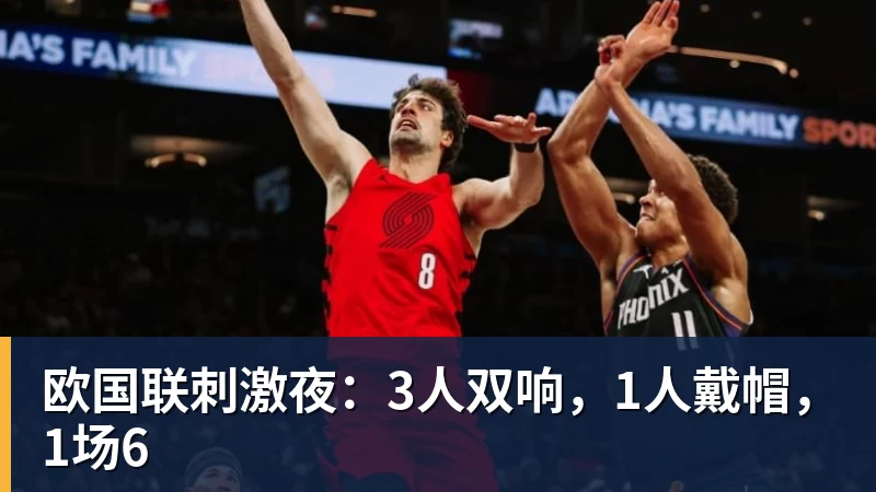 欧国联刺激夜：3人双响，1人戴帽，1场6
