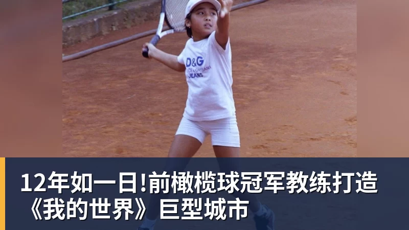 12年如一日!前橄榄球冠军教练打造《我的世界》巨型城市