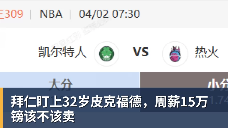 拜仁盯上32岁皮克福德,周薪15万镑该不该卖