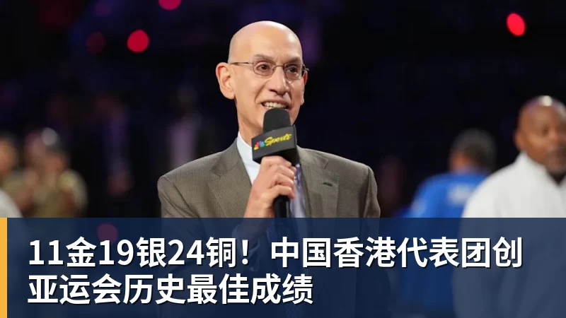 11金19银24铜!中国香港代表团创亚运会历史最佳成绩