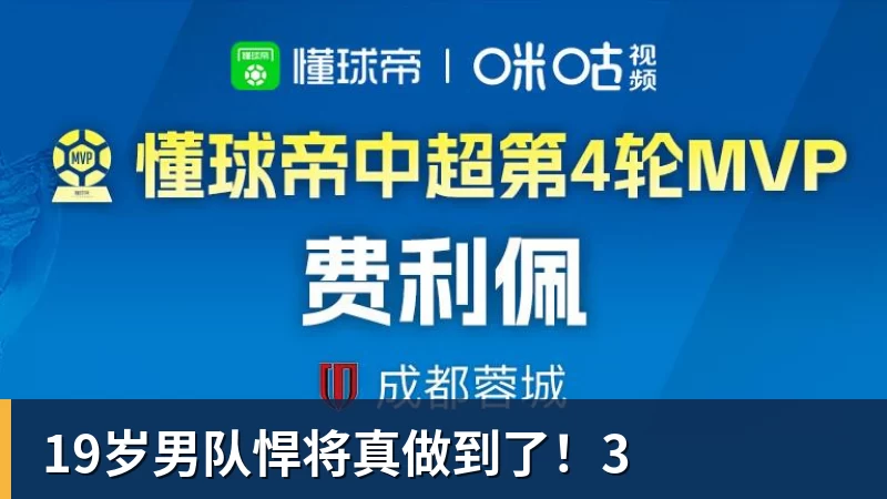 19岁男队悍将真做到了！3