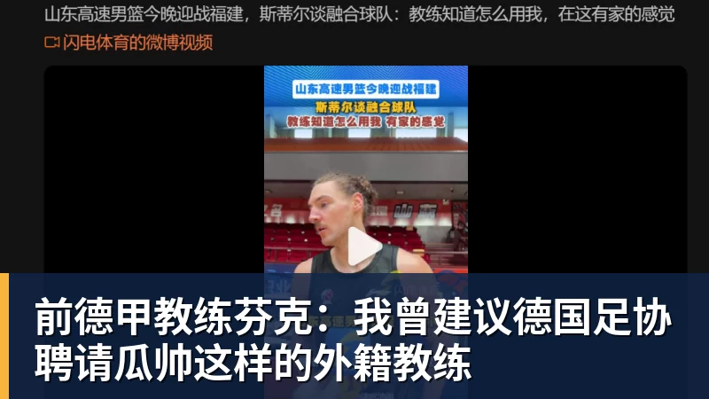 前德甲教练芬克：我曾建议德国足协聘请瓜帅这样的外籍教练