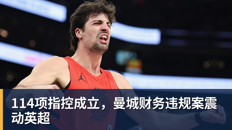 114项指控成立，曼城财务违规案震动英超