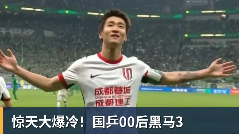 惊天大爆冷!国乒00后黑马3