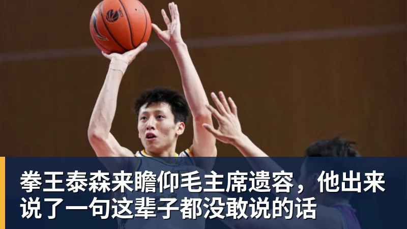拳王泰森来瞻仰毛主席遗容,他出来说了一句这辈子都没敢说的话