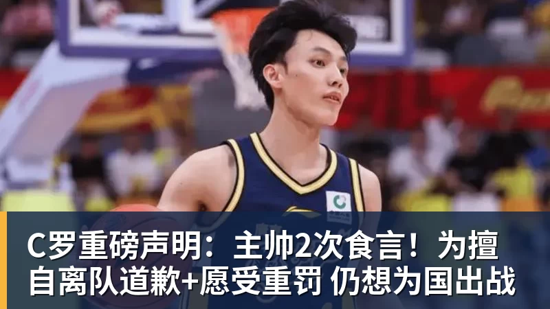 C罗重磅声明：主帅2次食言！为擅自离队道歉+愿受重罚 仍想为国出战