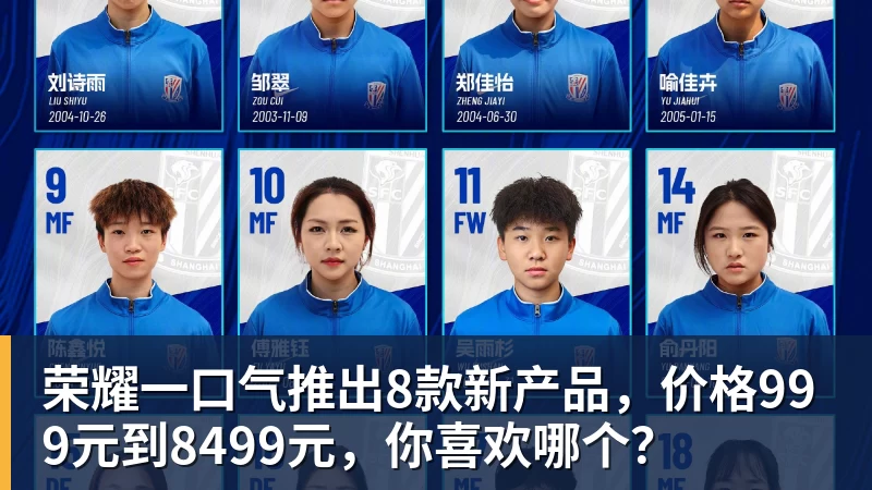 荣耀一口气推出8款新产品，价格999元到8499元，你喜欢哪个？