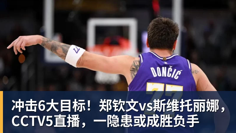 冲击6大目标！郑钦文vs斯维托丽娜，CCTV5直播，一隐患或成胜负手