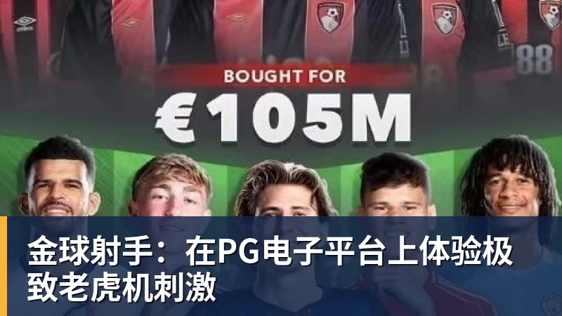金球射手:在PG电子平台上体验极致老虎机刺激