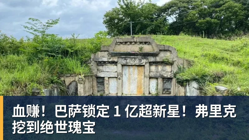 血赚!巴萨锁定 1 亿超新星!弗里克挖到绝世瑰宝