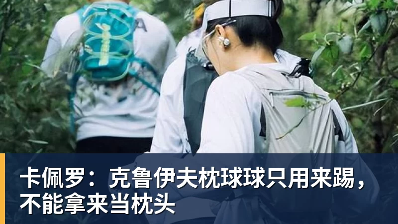 卡佩罗：克鲁伊夫枕球球只用来踢，不能拿来当枕头