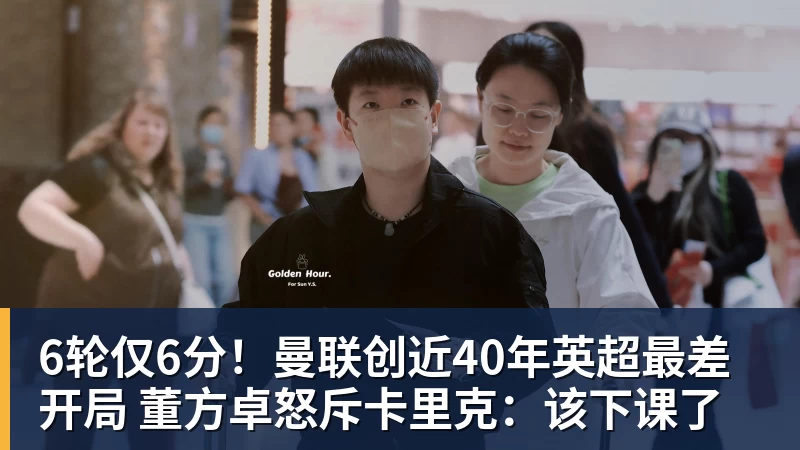 6轮仅6分！曼联创近40年英超最差开局 董方卓怒斥卡里克：该下课了