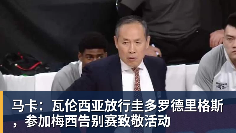 马卡:瓦伦西亚放行圭多罗德里格斯,参加梅西告别赛致敬活动