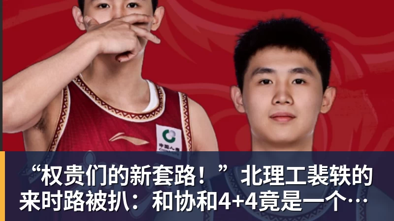 “权贵们的新套路！”北理工裴轶的来时路被扒：和协和4+4竟是一个套路
